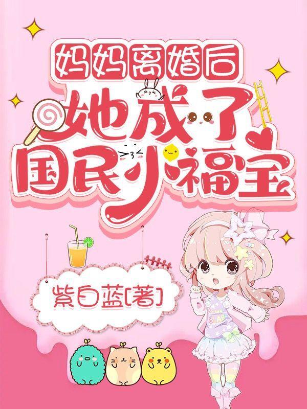 妈妈离婚后她成了国民小福宝最新章节列表_紫白蓝_妈妈离婚后她成了国民小福宝最新章节目录全文免费阅读_顶点小说网